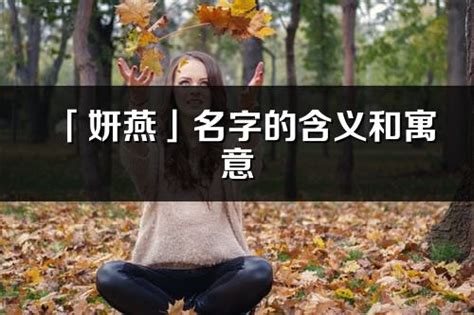 妍名字意思|「锦妍」名字的含义和寓意